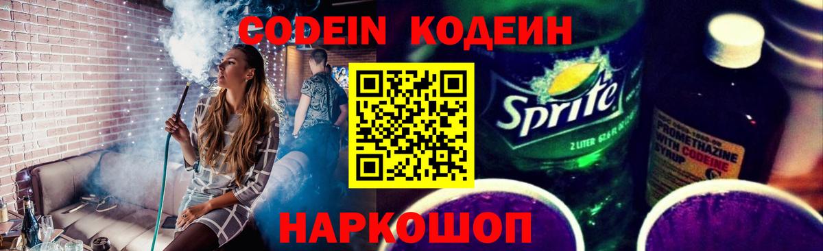 Кодеин Purple Drank  Кодеиновый сироп Lean напиток Lean (лин)  Вход с VPN  Кропоткин 